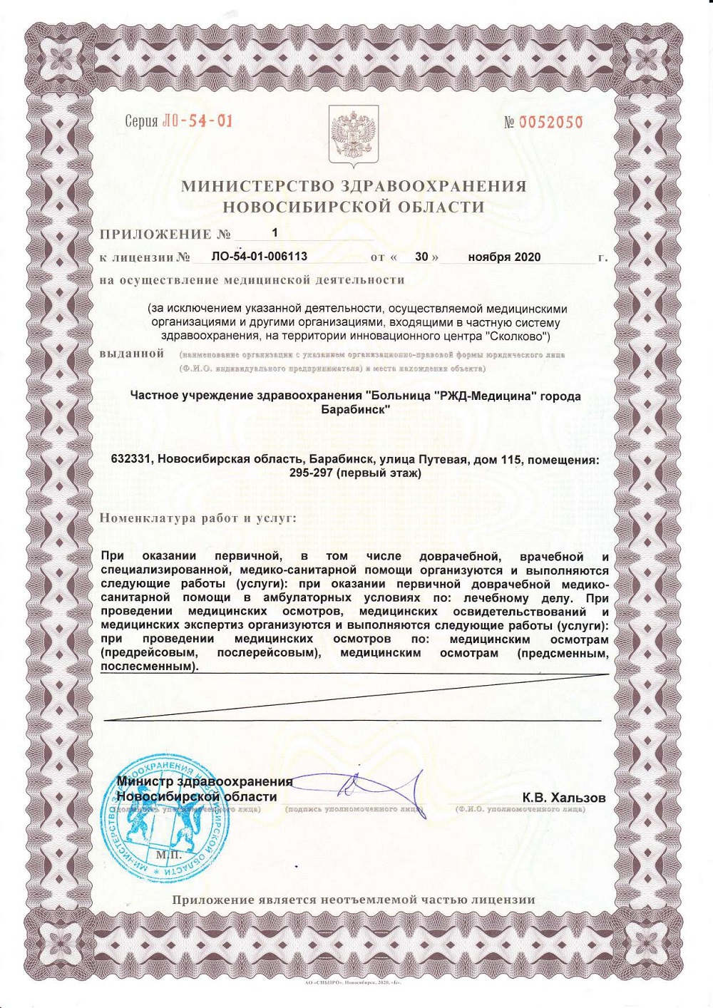 ЧУЗ Барабинск. Лицензия 54 01 006113 от 30.11.2020 page 0003