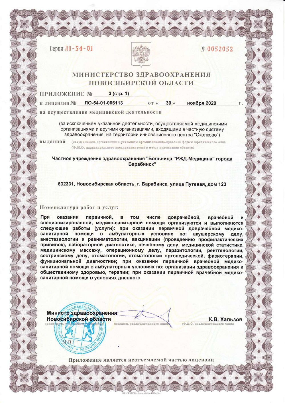 ЧУЗ Барабинск. Лицензия 54 01 006113 от 30.11.2020 page 0005