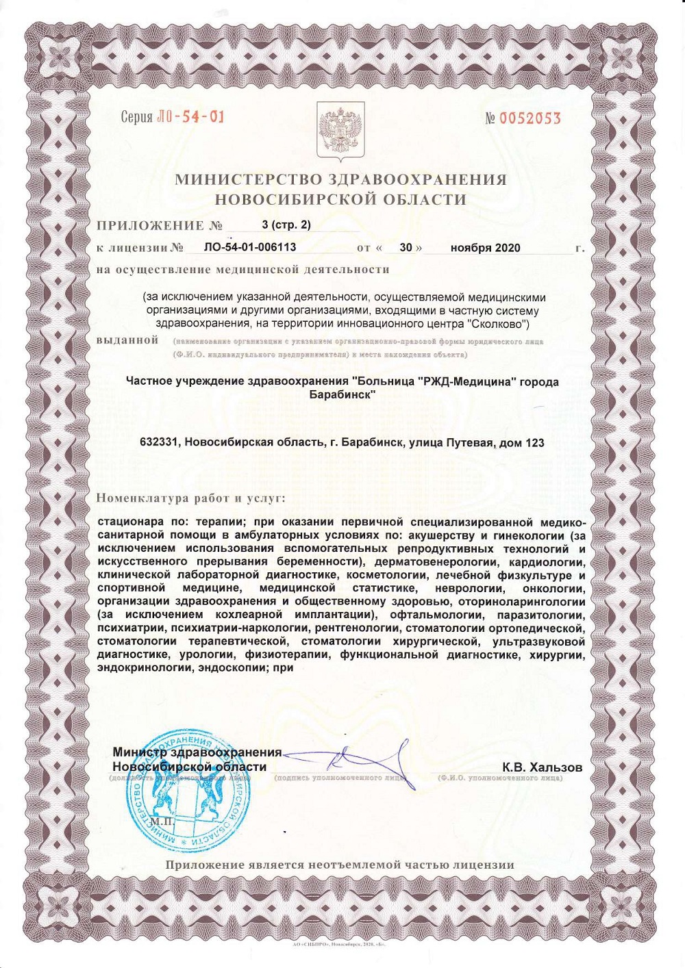 ЧУЗ Барабинск. Лицензия 54 01 006113 от 30.11.2020 page 0006
