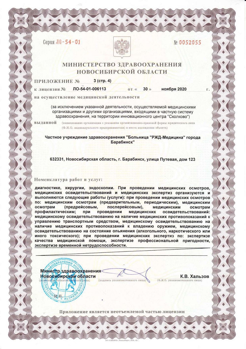 ЧУЗ Барабинск. Лицензия 54 01 006113 от 30.11.2020 page 0008