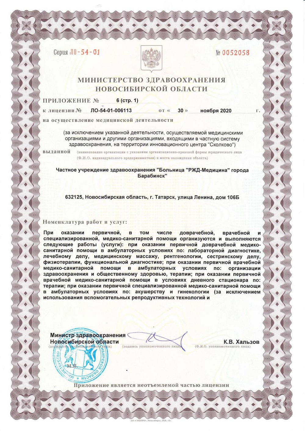 ЧУЗ Барабинск. Лицензия 54 01 006113 от 30.11.2020 page 0011