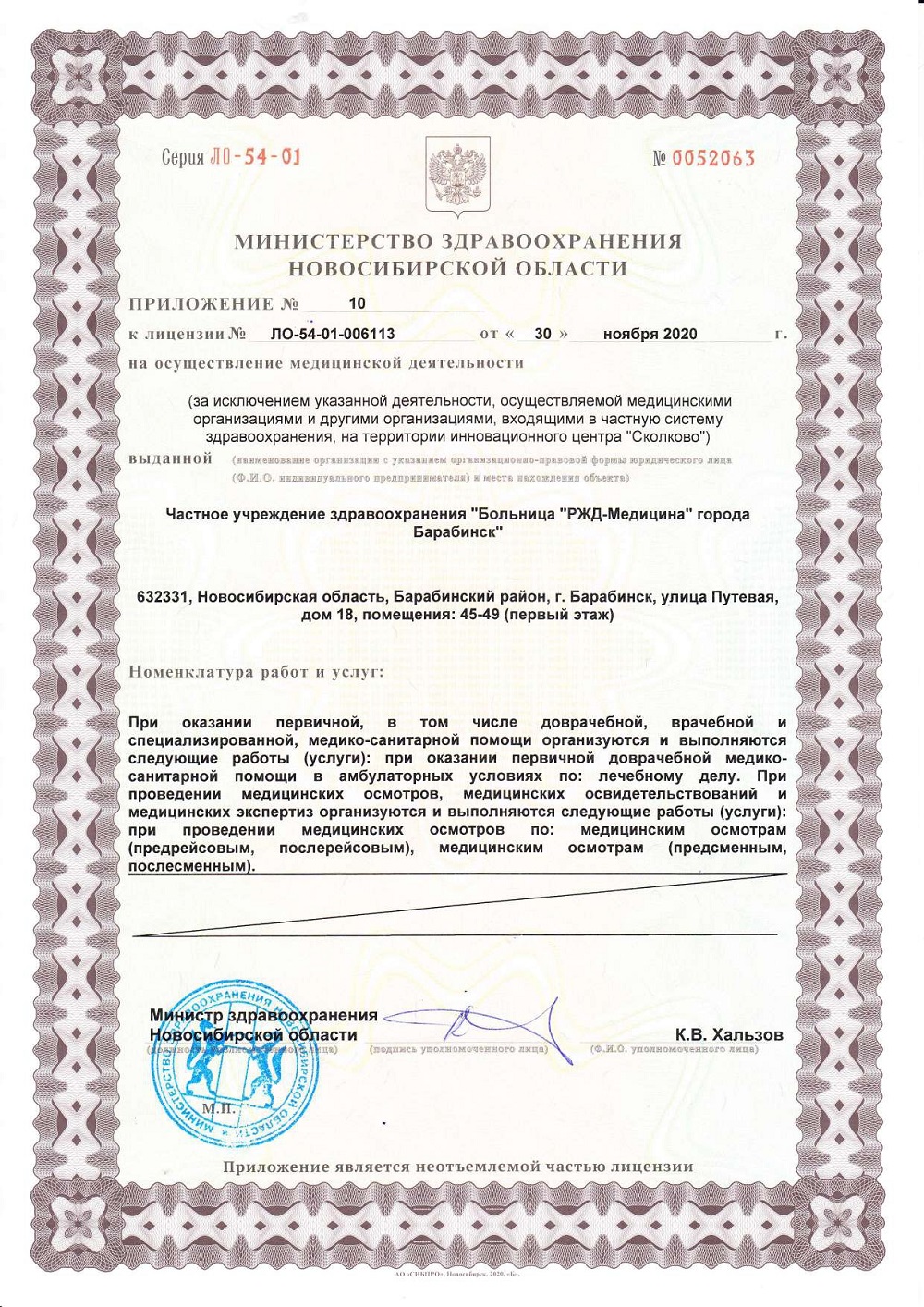 ЧУЗ Барабинск. Лицензия 54 01 006113 от 30.11.2020 page 0016