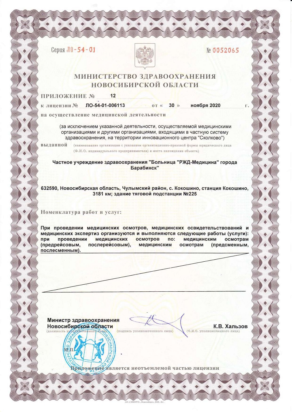 ЧУЗ Барабинск. Лицензия 54 01 006113 от 30.11.2020 page 0018