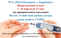 Чек-ап «Узнай свой уровень сахара, скажи диабету СТОП!»