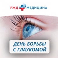 РЖД Медицина против глаукомы