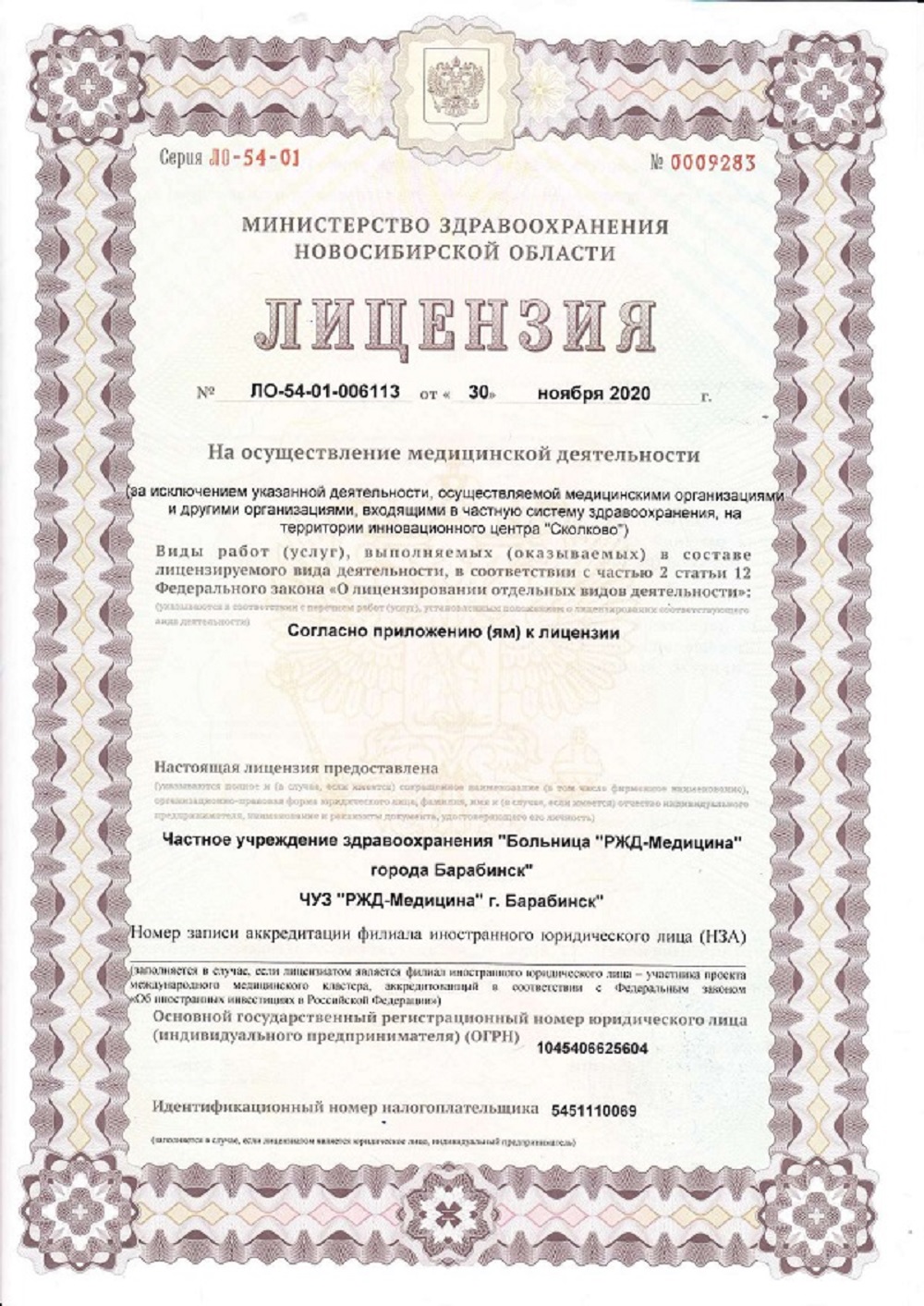 ЧУЗ Барабинск. Лицензия 54 01 006113 от 30.11.2020 page 0001