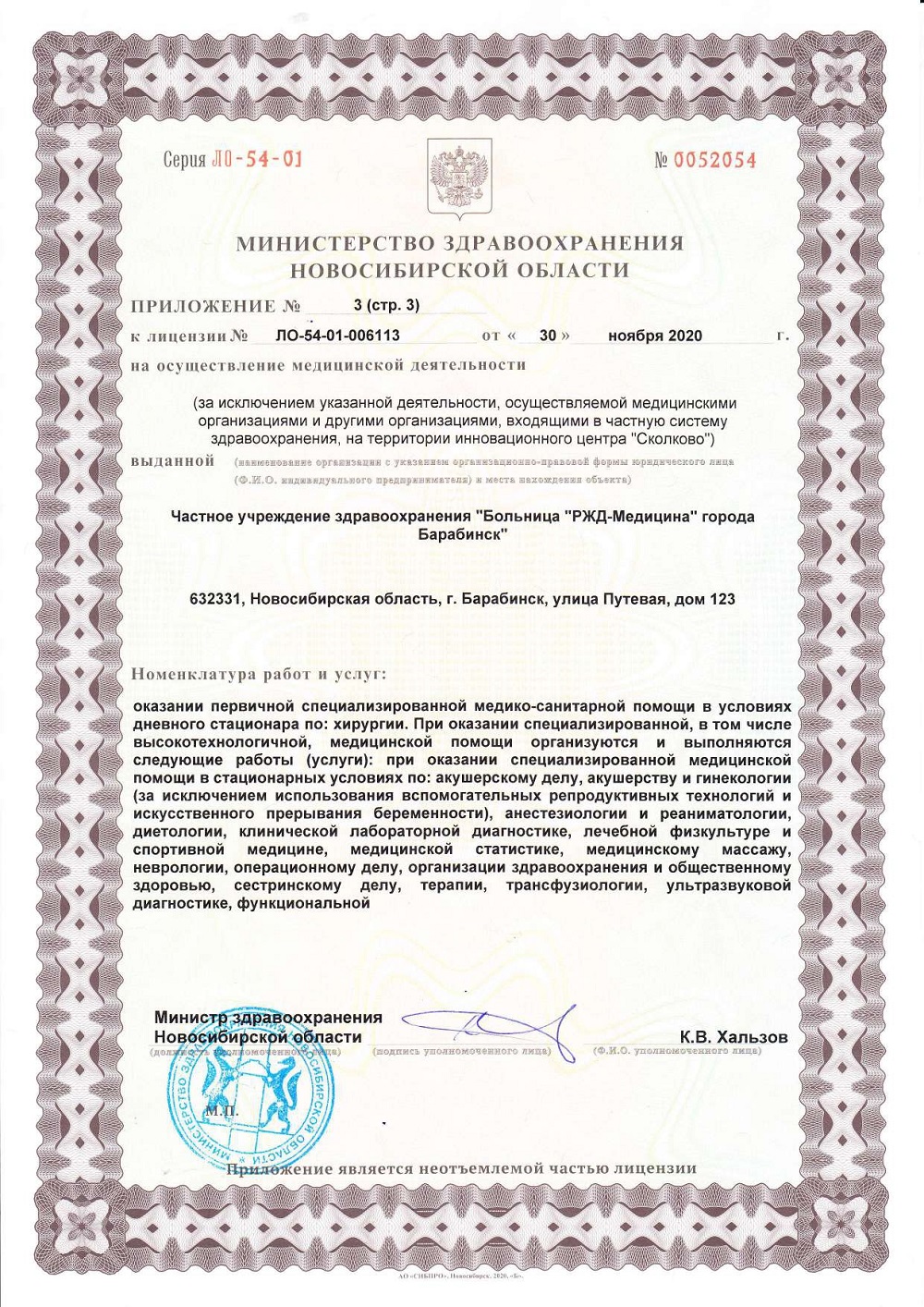ЧУЗ Барабинск. Лицензия 54 01 006113 от 30.11.2020 page 0007