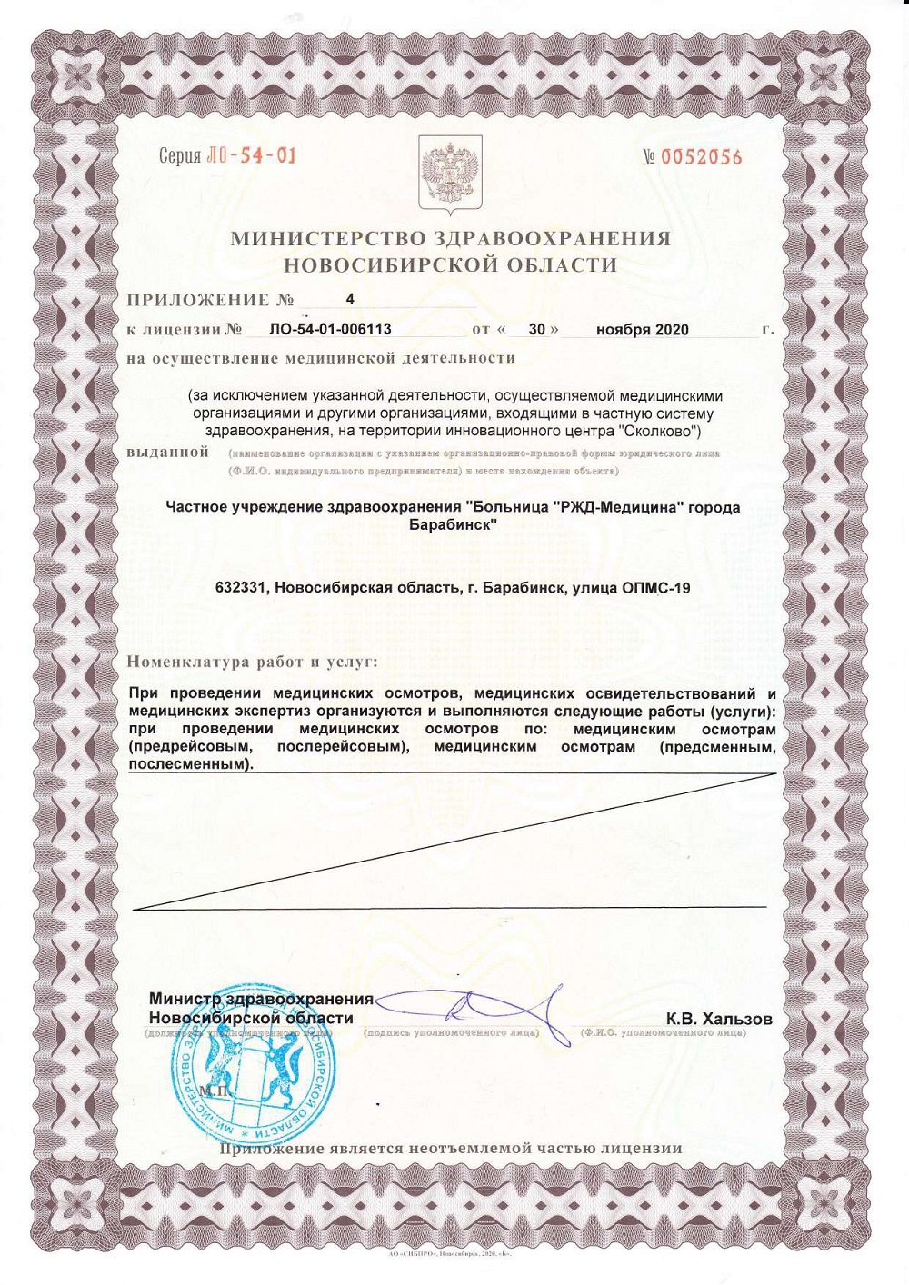 ЧУЗ Барабинск. Лицензия 54 01 006113 от 30.11.2020 page 0009