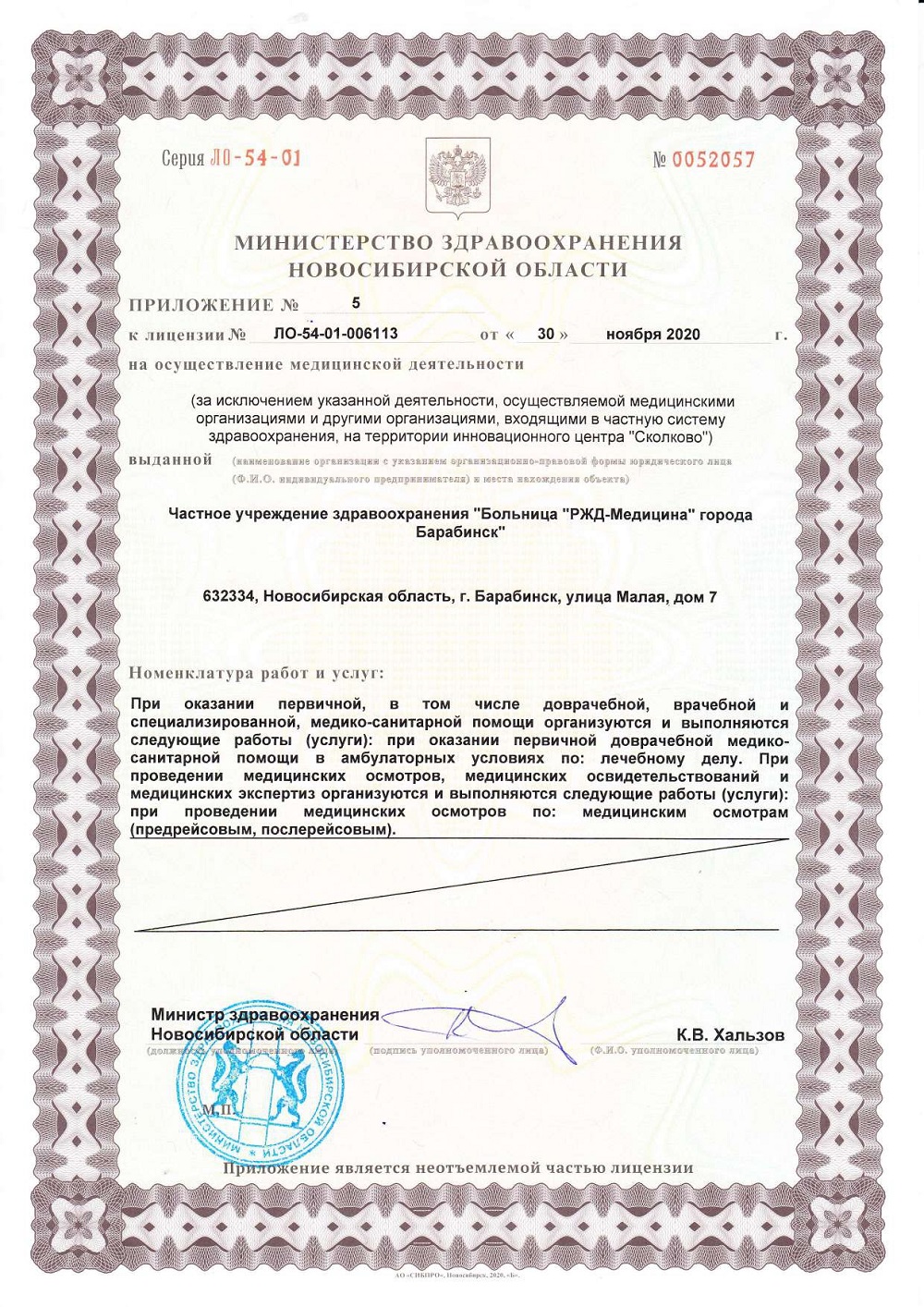 ЧУЗ Барабинск. Лицензия 54 01 006113 от 30.11.2020 page 0010