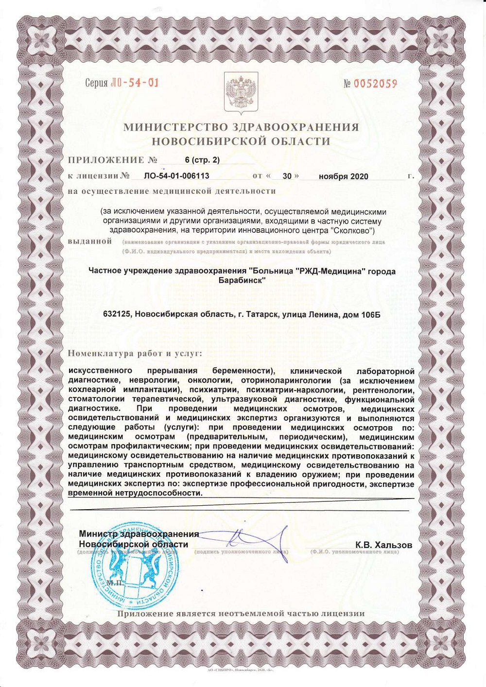 ЧУЗ Барабинск. Лицензия 54 01 006113 от 30.11.2020 page 0012