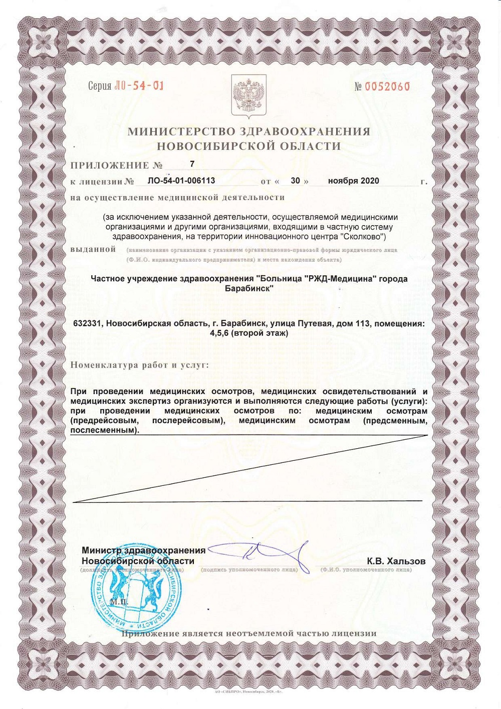 ЧУЗ Барабинск. Лицензия 54 01 006113 от 30.11.2020 page 0013