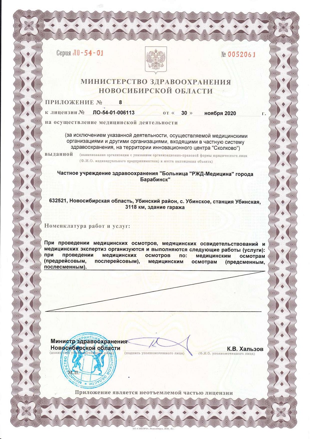 ЧУЗ Барабинск. Лицензия 54 01 006113 от 30.11.2020 page 0014