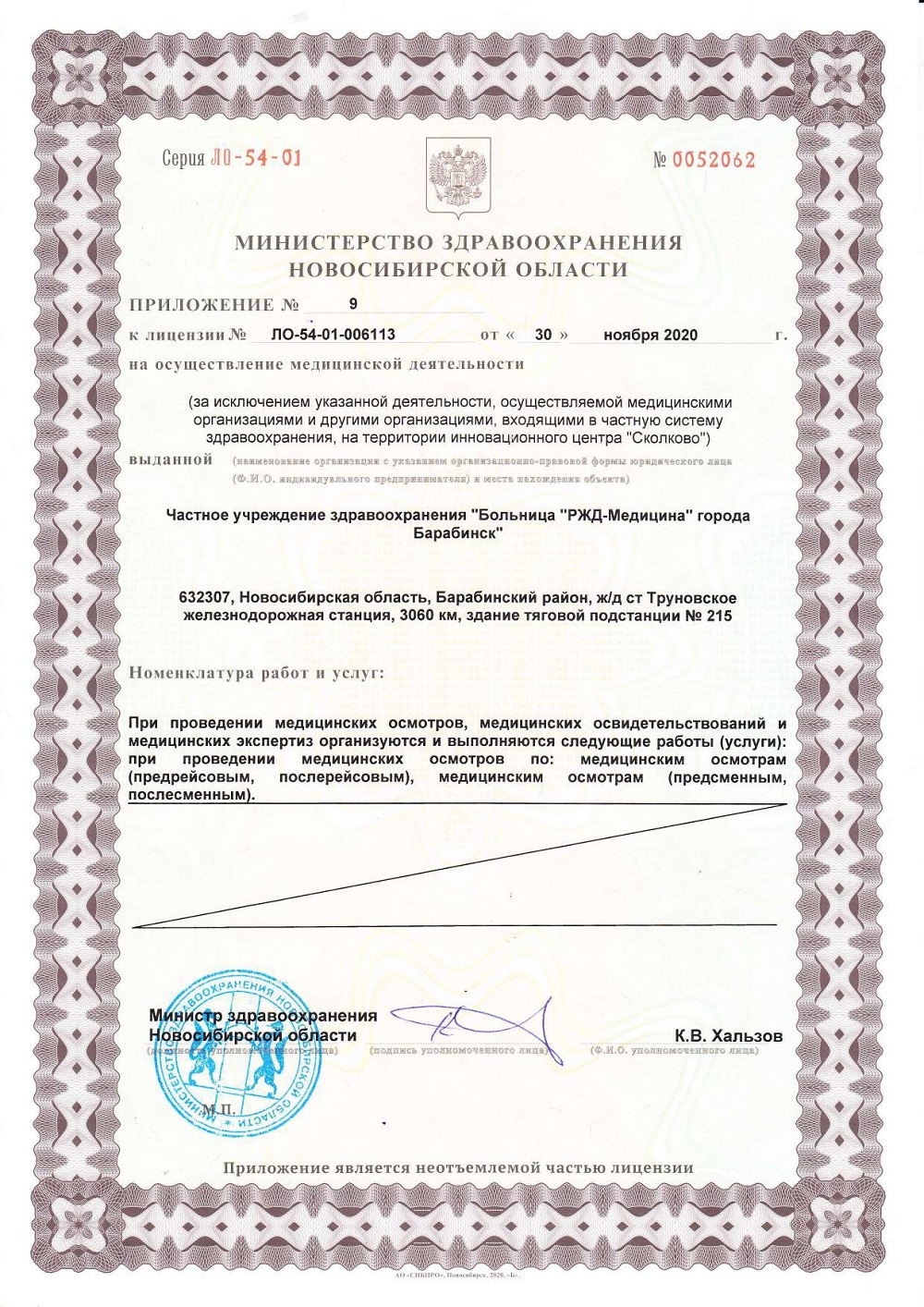ЧУЗ Барабинск. Лицензия 54 01 006113 от 30.11.2020 page 0015