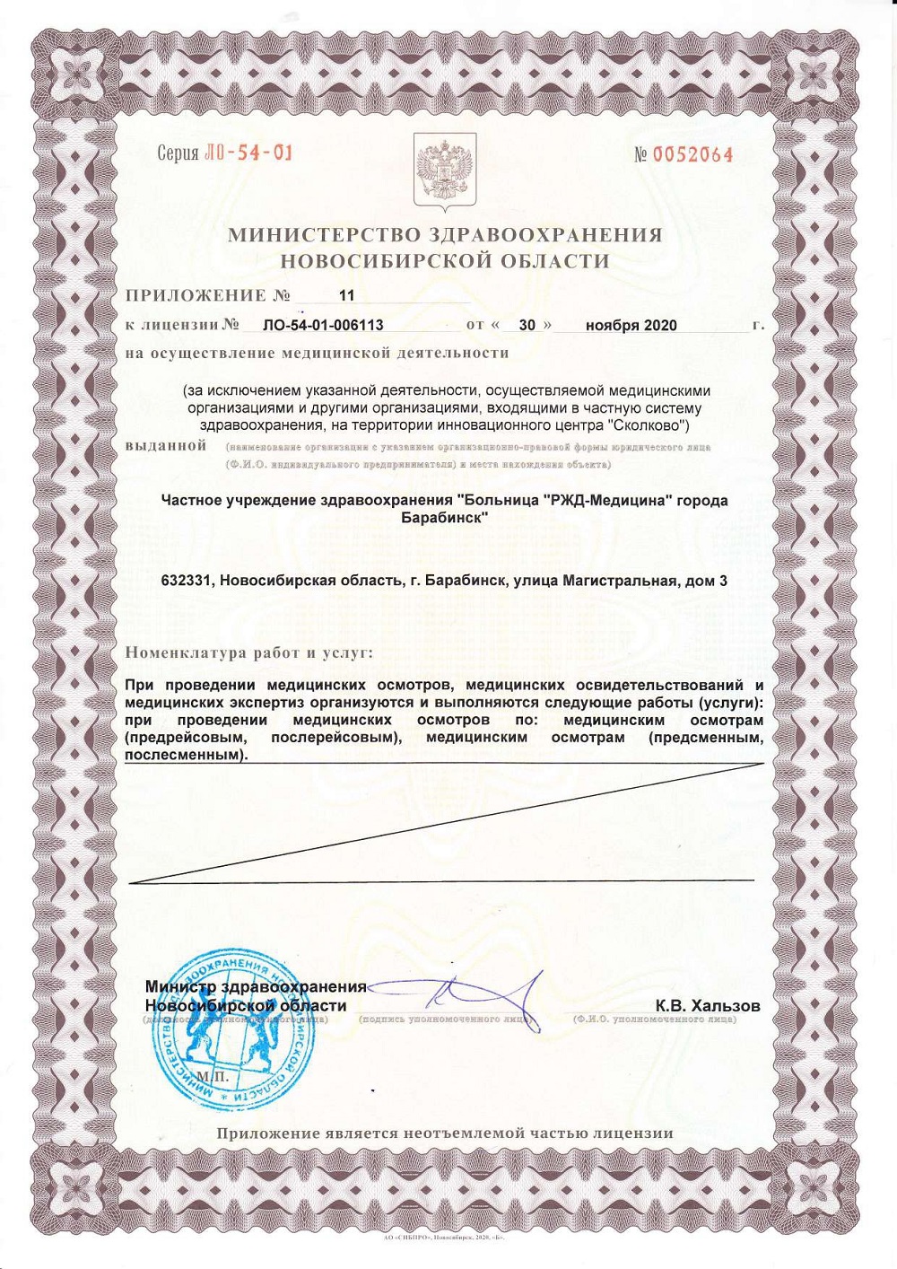 ЧУЗ Барабинск. Лицензия 54 01 006113 от 30.11.2020 page 0017