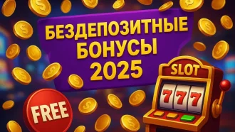 Бездепозитные бонусы 2025 для игровых автоматов — играй бесплатно без риска